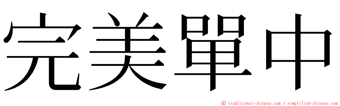 完美單中 ming font