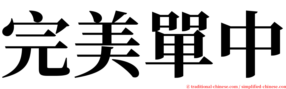 完美單中 serif font