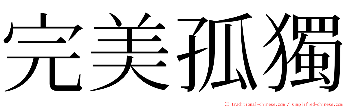 完美孤獨 ming font