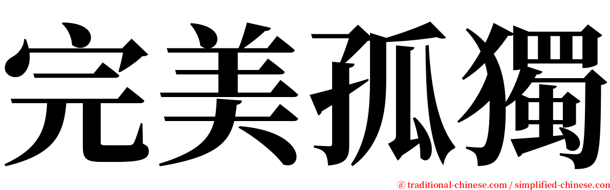 完美孤獨 serif font