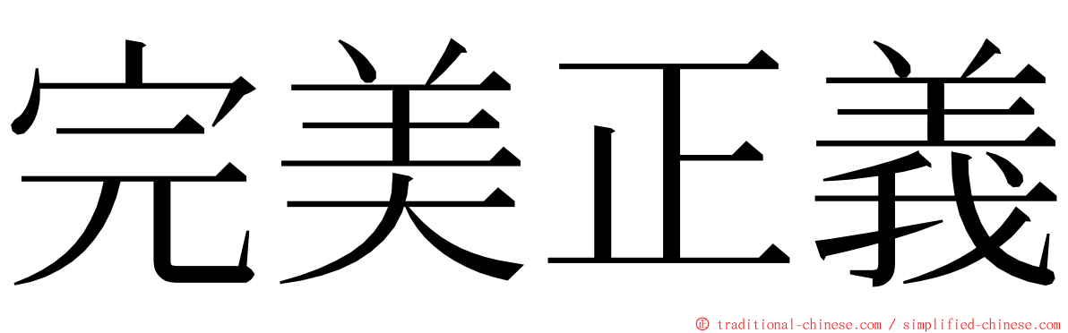 完美正義 ming font