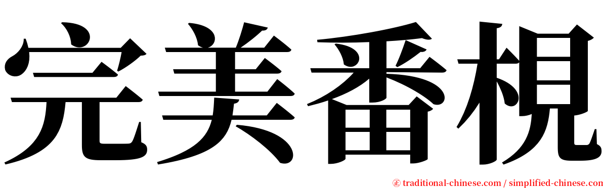 完美番梘 serif font