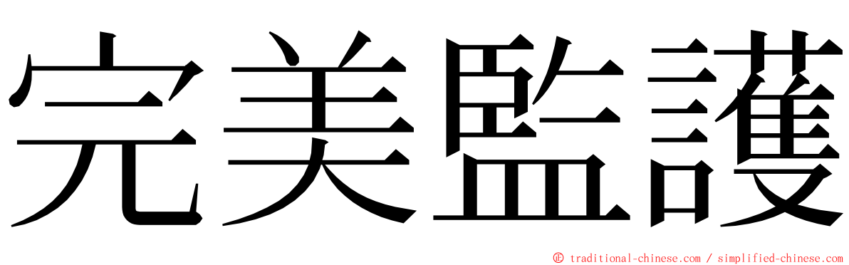 完美監護 ming font