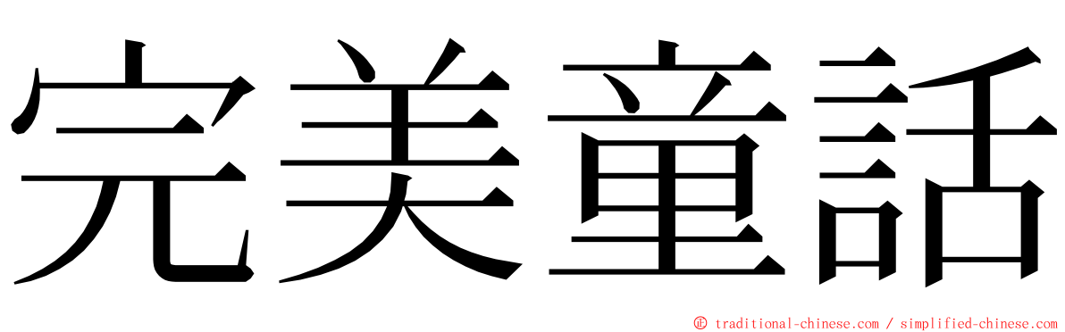 完美童話 ming font