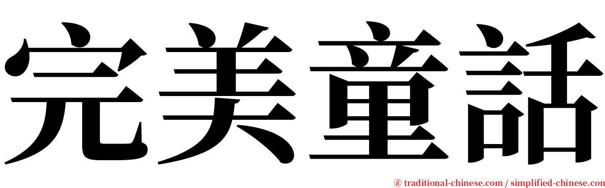 完美童話 serif font