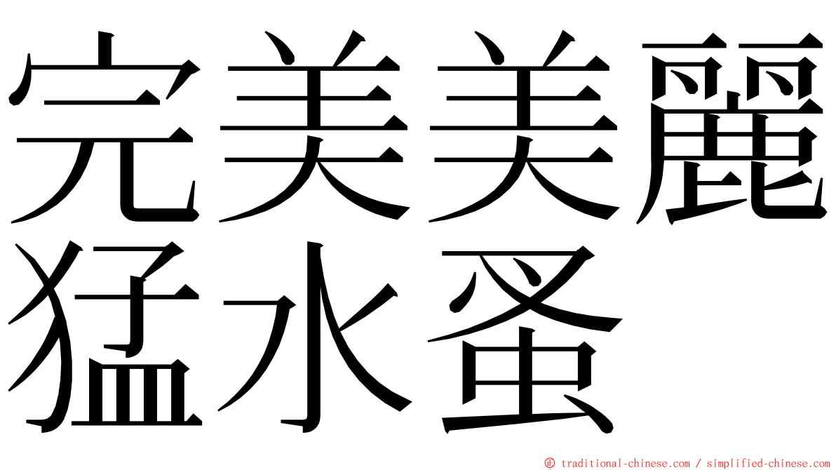 完美美麗猛水蚤 ming font