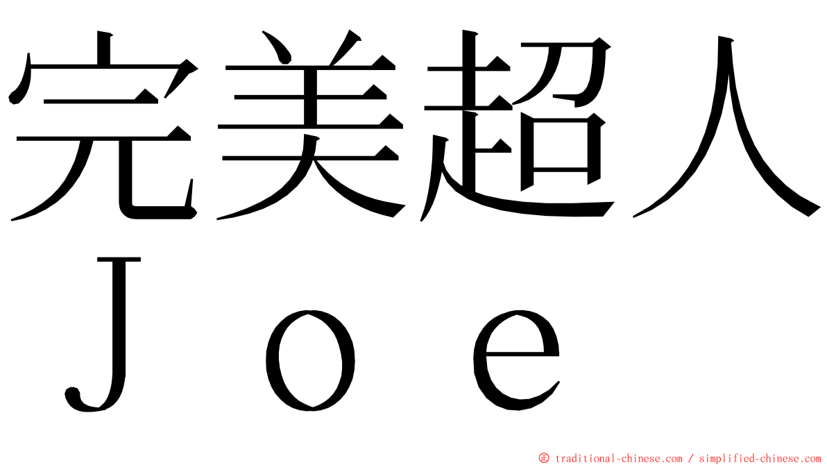 完美超人Ｊｏｅ ming font