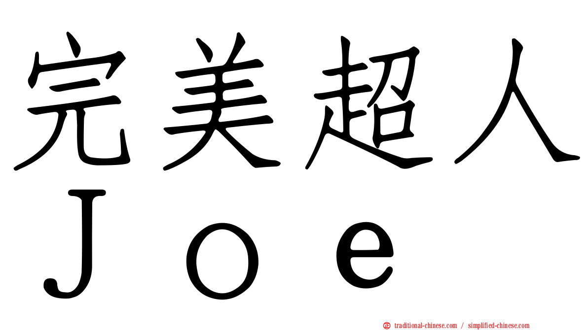 完美超人Ｊｏｅ