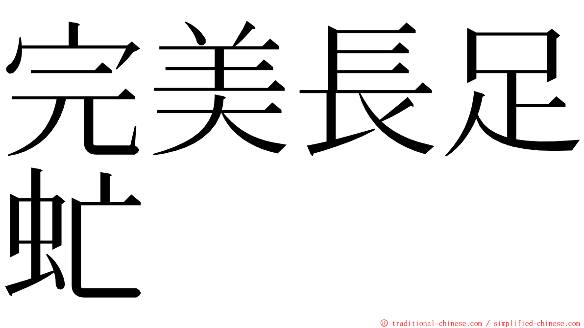 完美長足虻 ming font