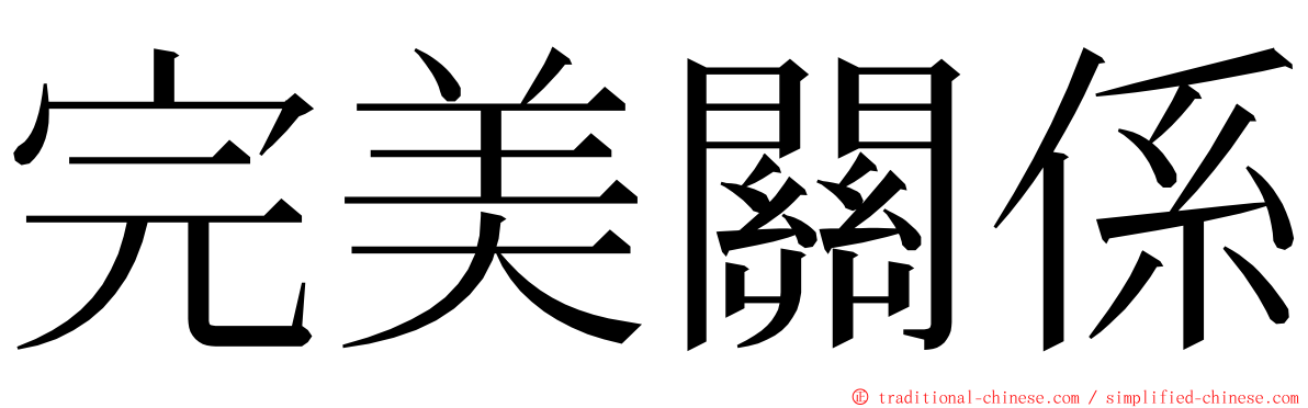 完美關係 ming font