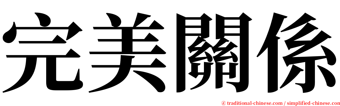 完美關係 serif font