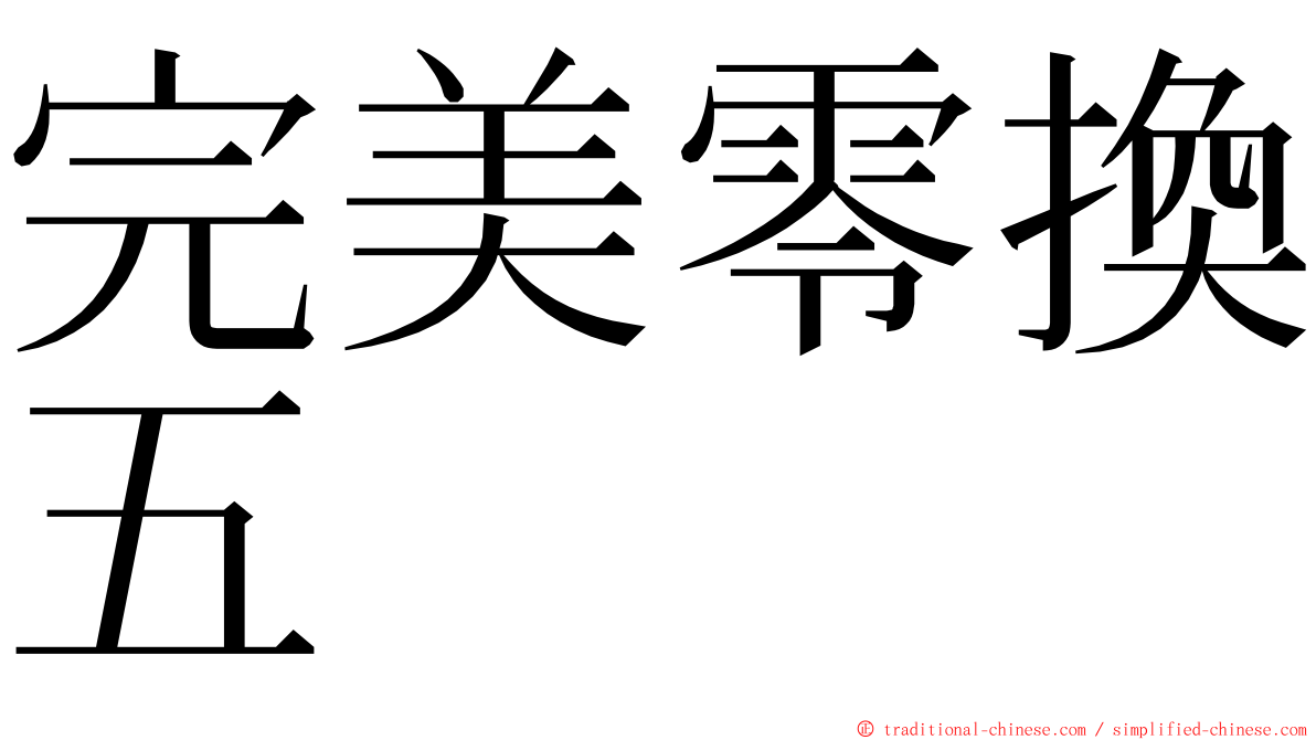 完美零換五 ming font