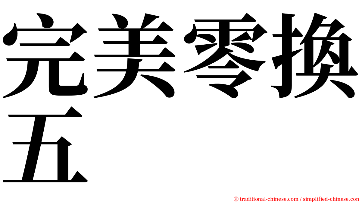 完美零換五 serif font