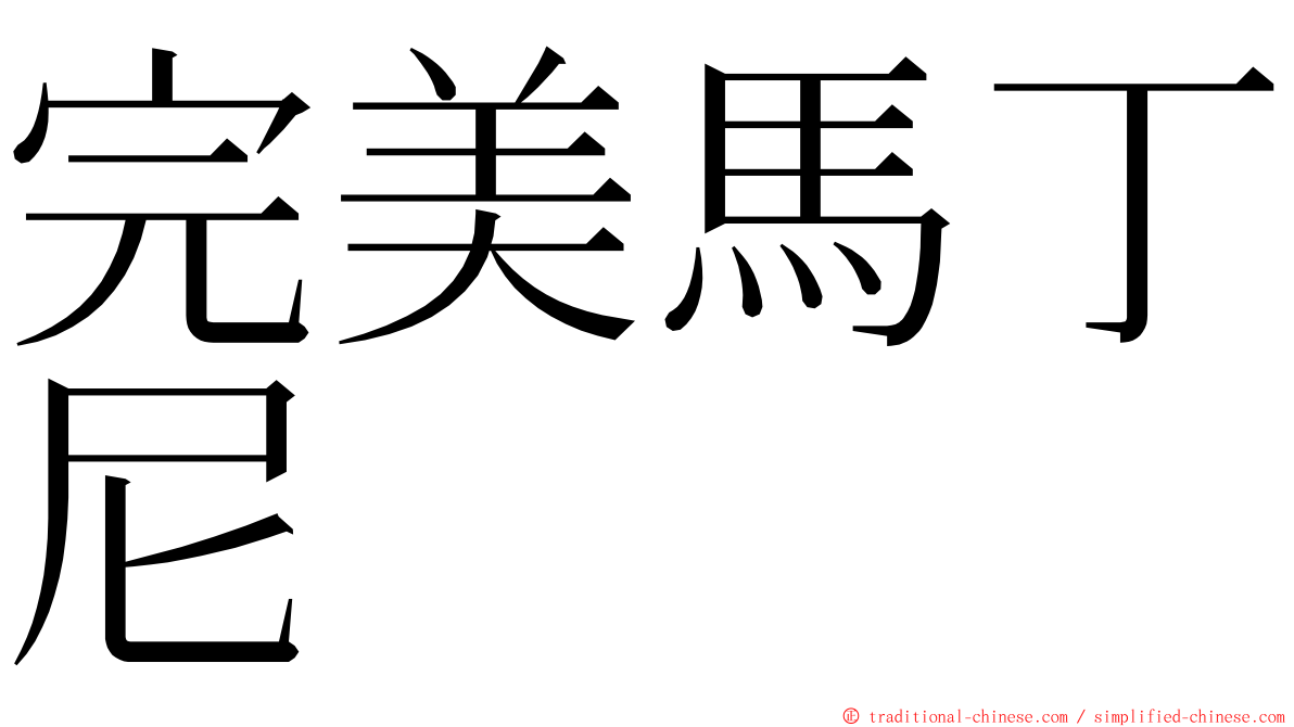 完美馬丁尼 ming font