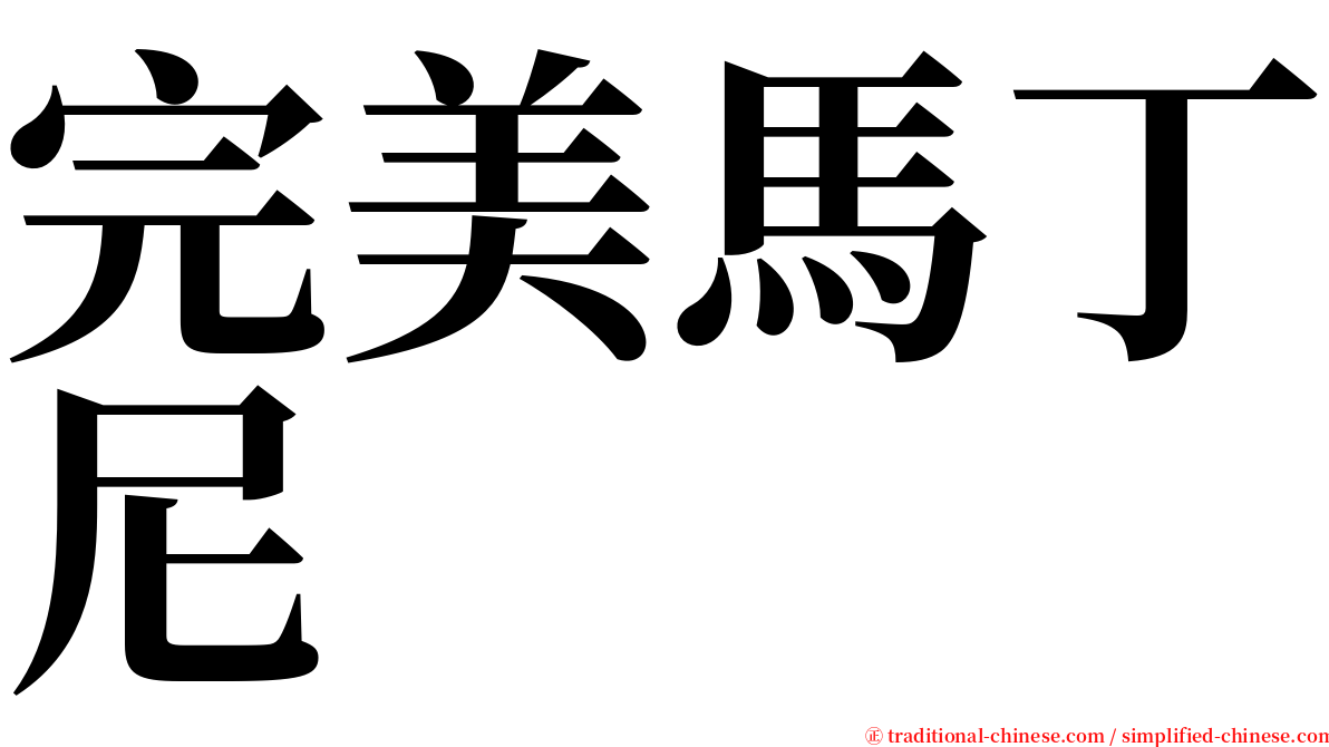 完美馬丁尼 serif font