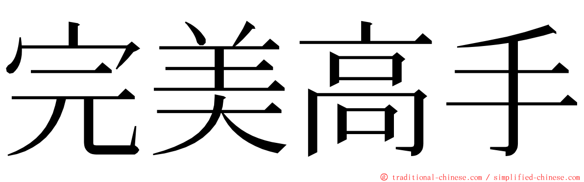 完美高手 ming font