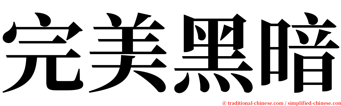 完美黑暗 serif font