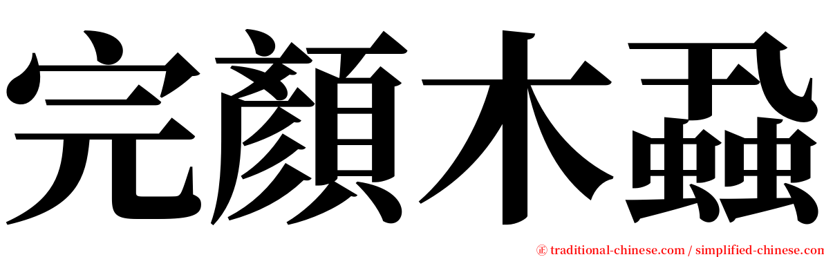 完顏木蝨 serif font