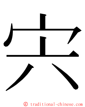 宍 ming font