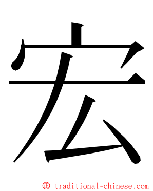 宏 ming font