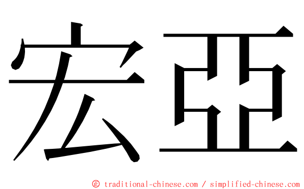 宏亞 ming font