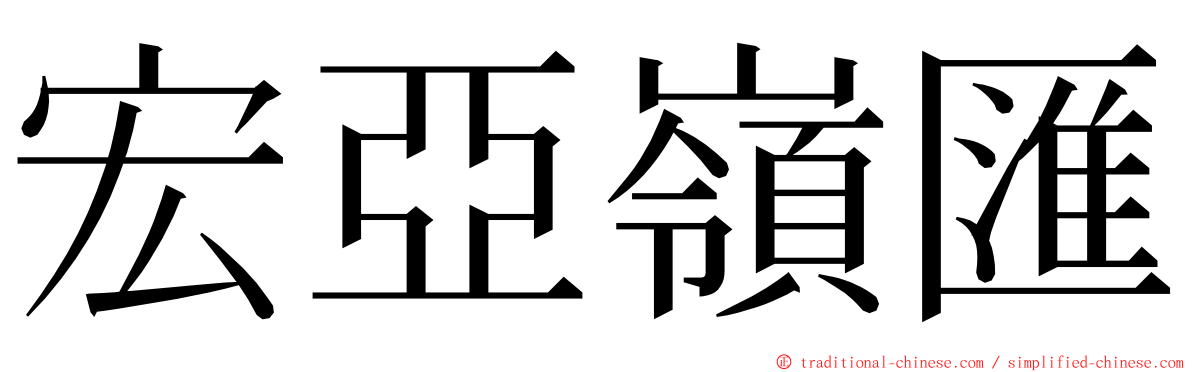 宏亞嶺匯 ming font