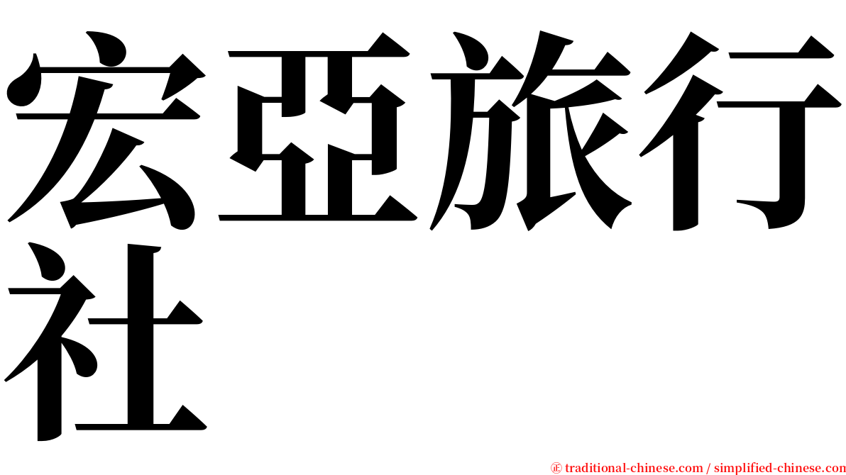 宏亞旅行社 serif font