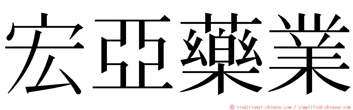 宏亞藥業 ming font