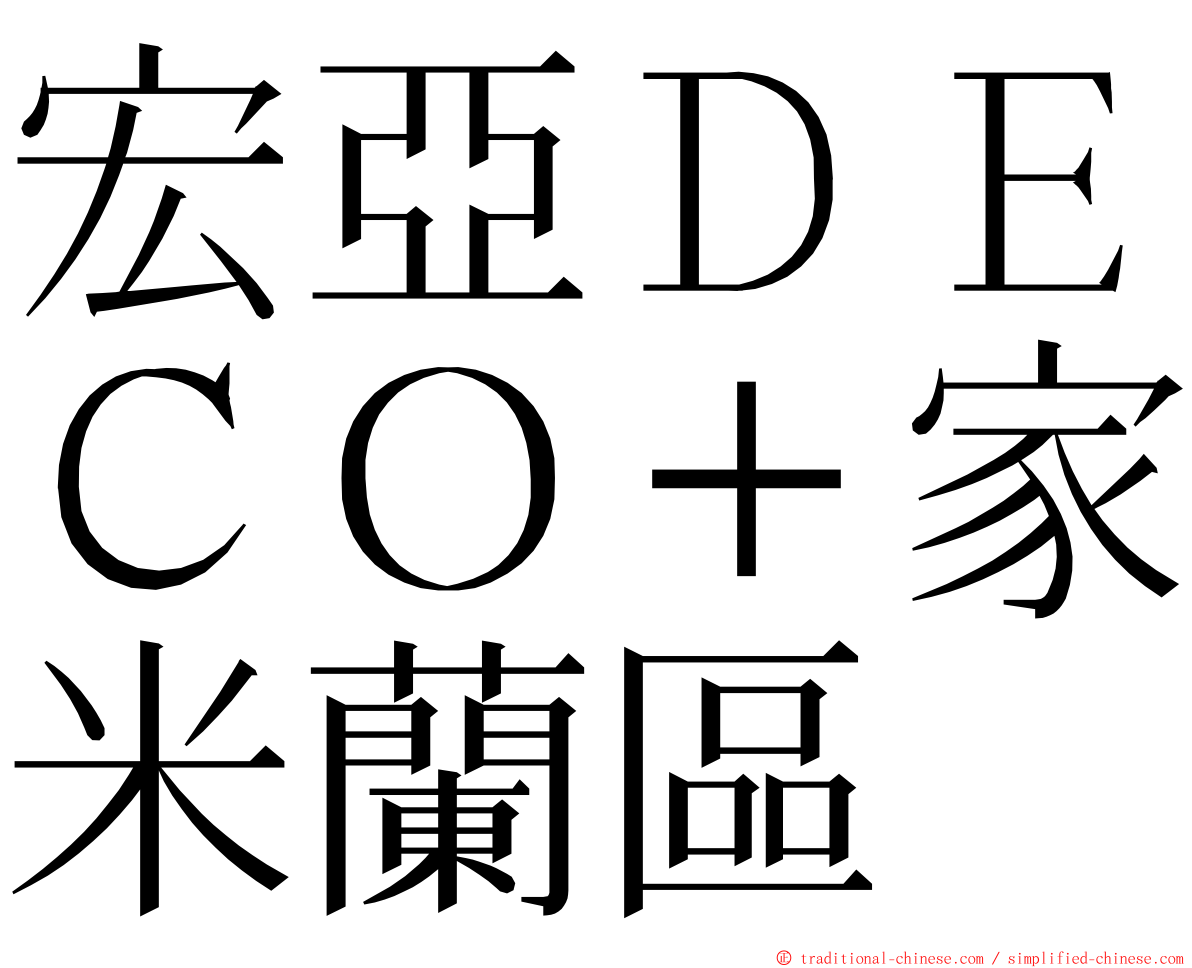 宏亞ＤＥＣＯ＋家米蘭區 ming font