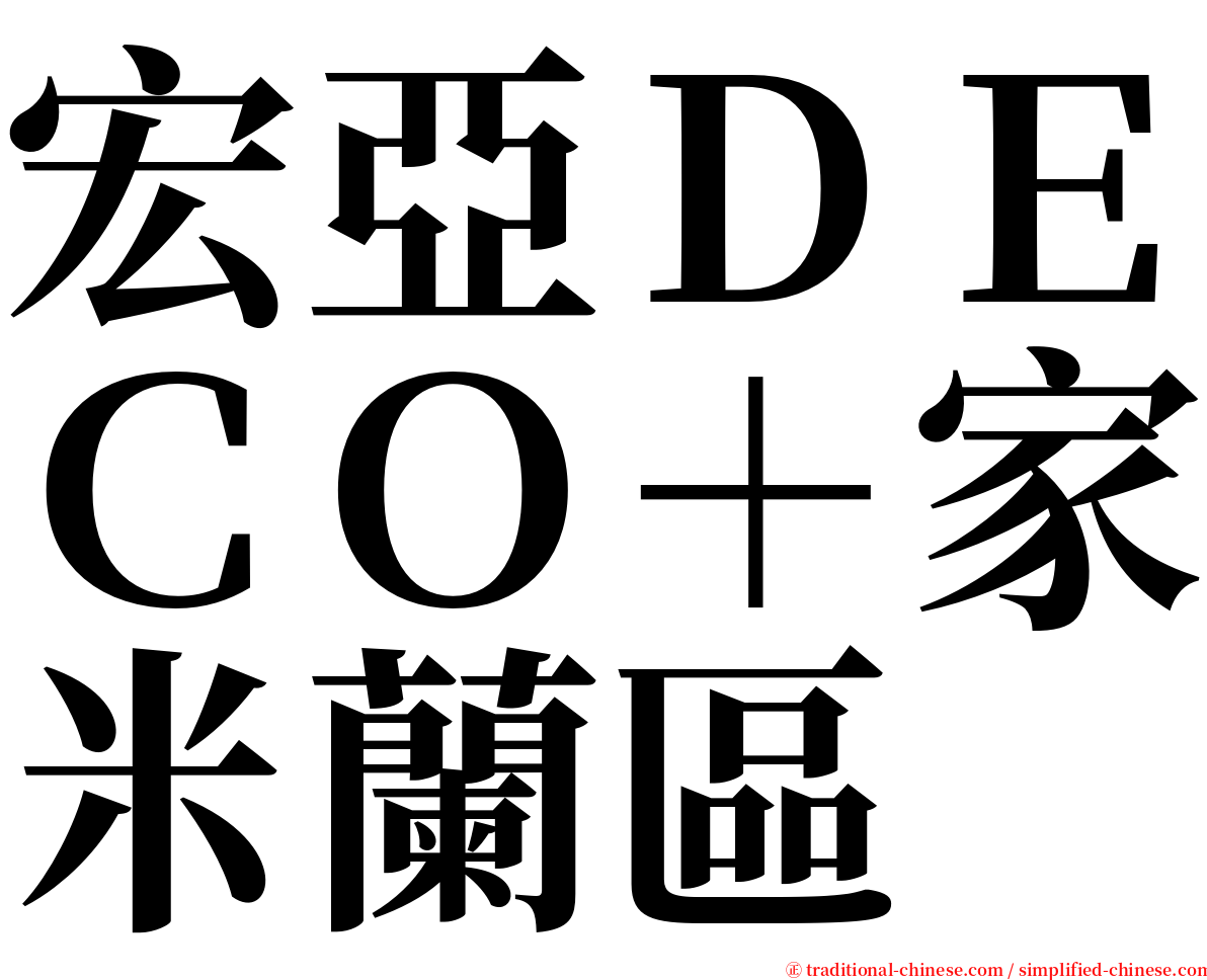 宏亞ＤＥＣＯ＋家米蘭區 serif font