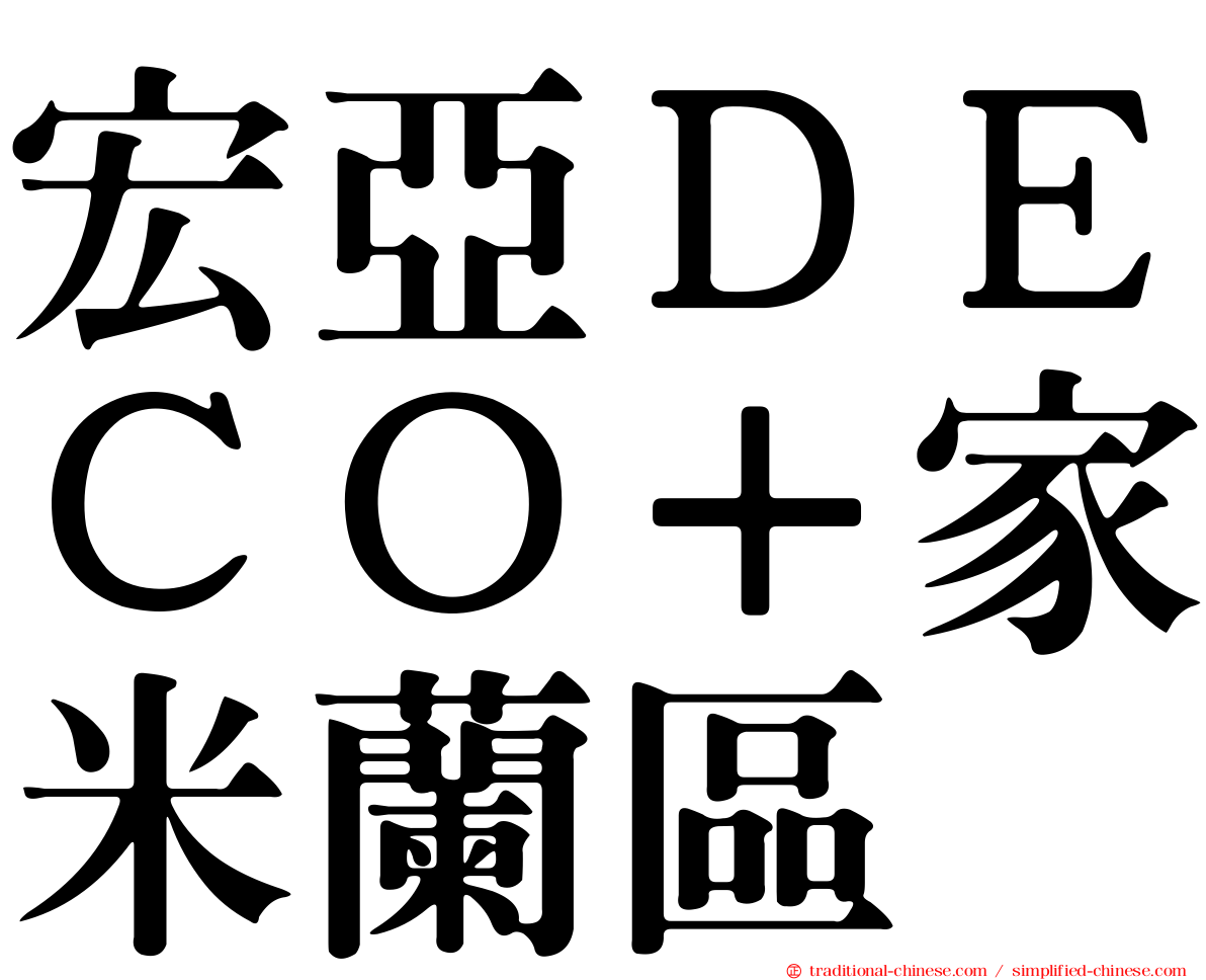 宏亞ＤＥＣＯ＋家米蘭區