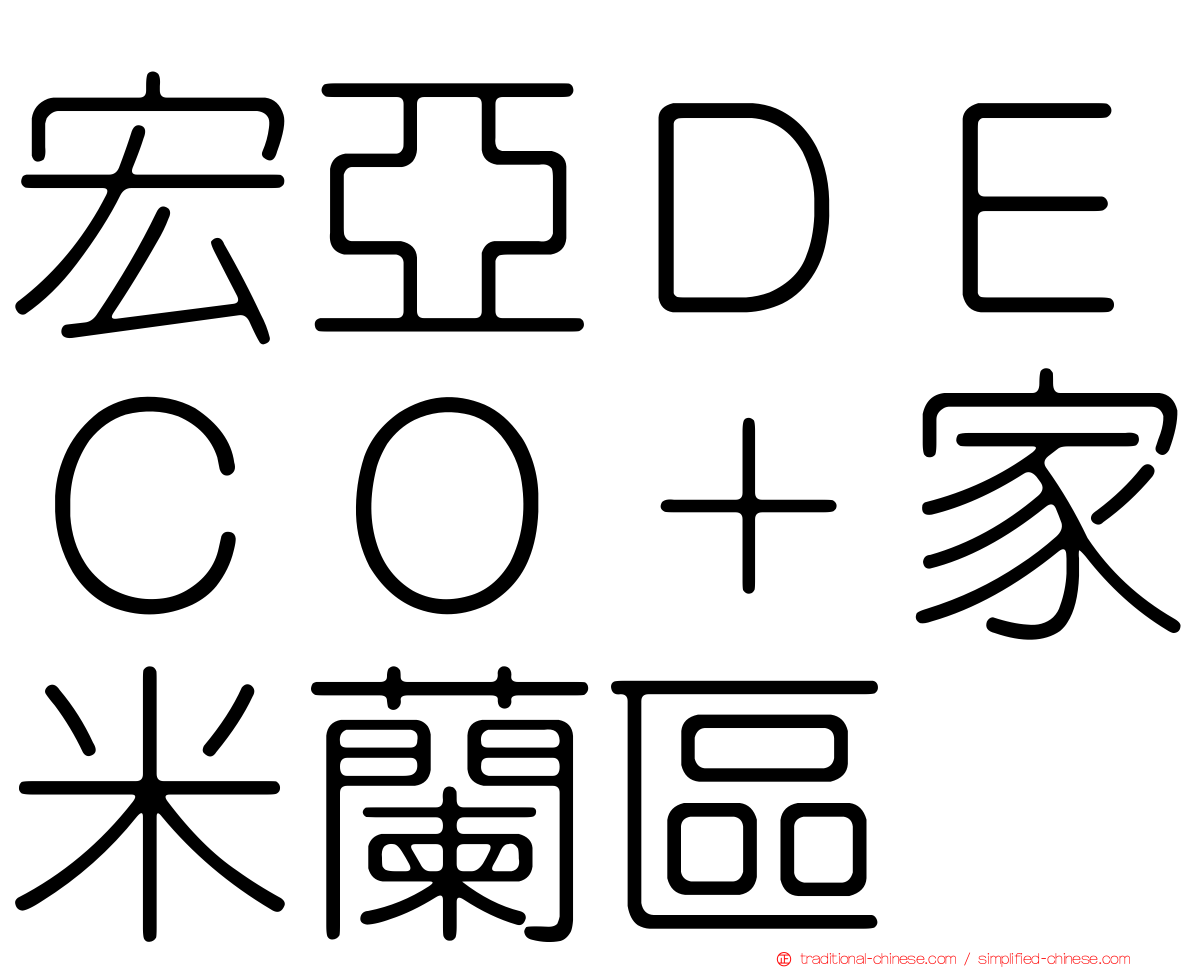 宏亞ＤＥＣＯ＋家米蘭區