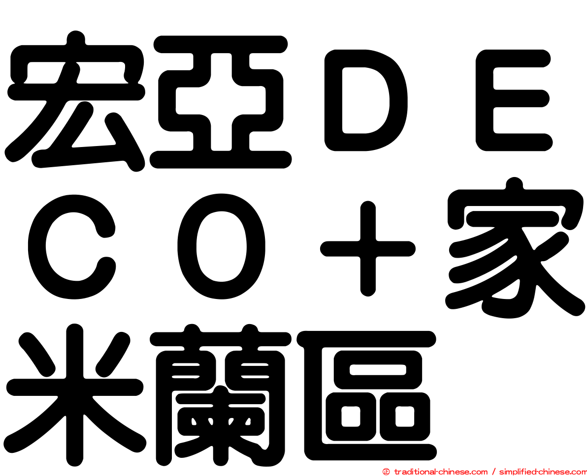 宏亞ＤＥＣＯ＋家米蘭區