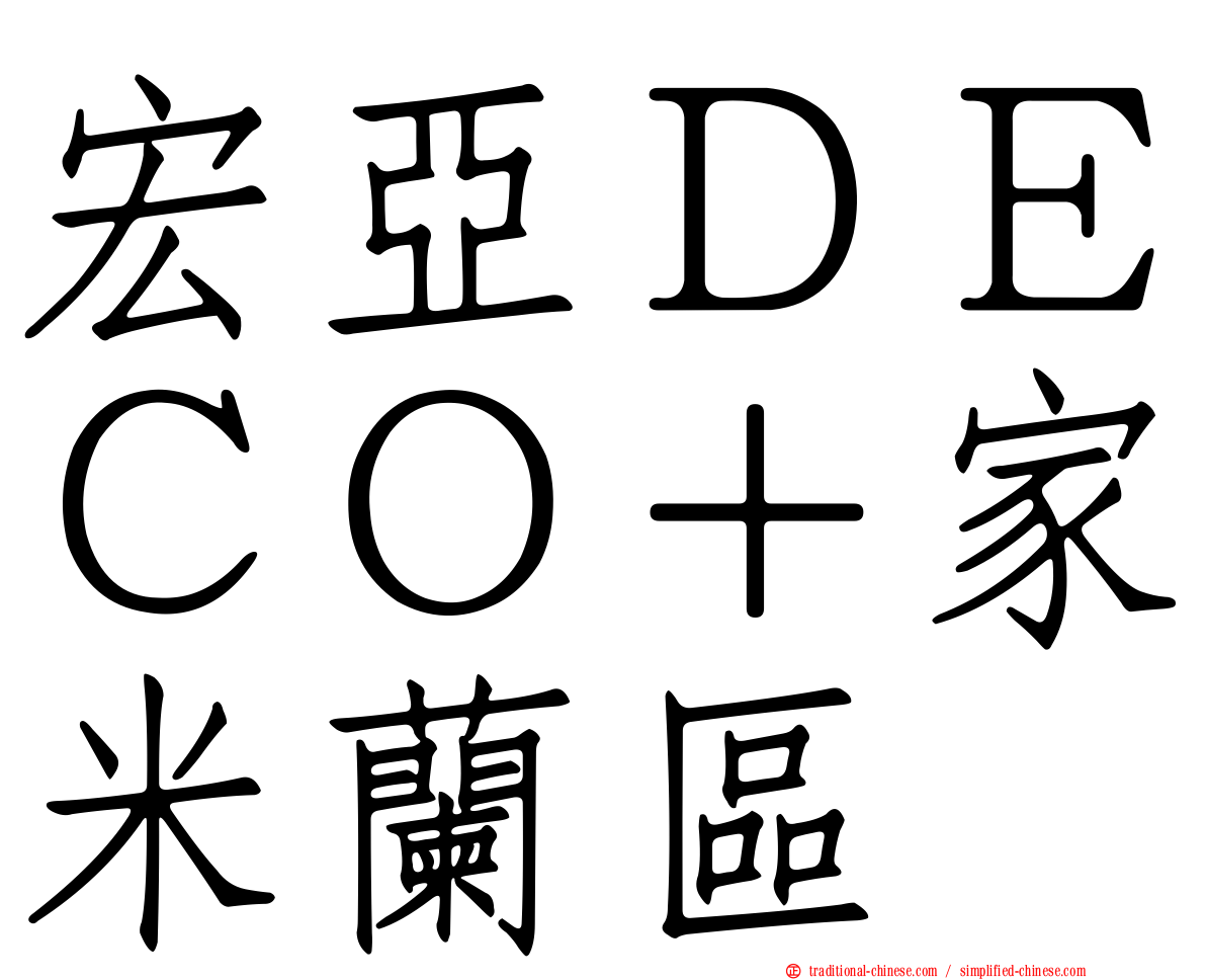 宏亞ＤＥＣＯ＋家米蘭區