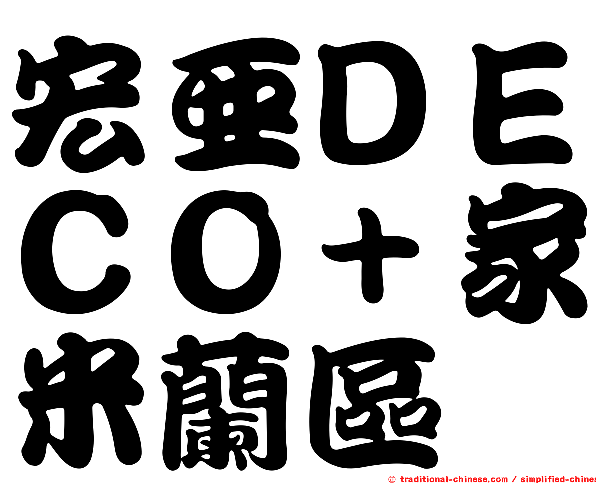 宏亞ＤＥＣＯ＋家米蘭區