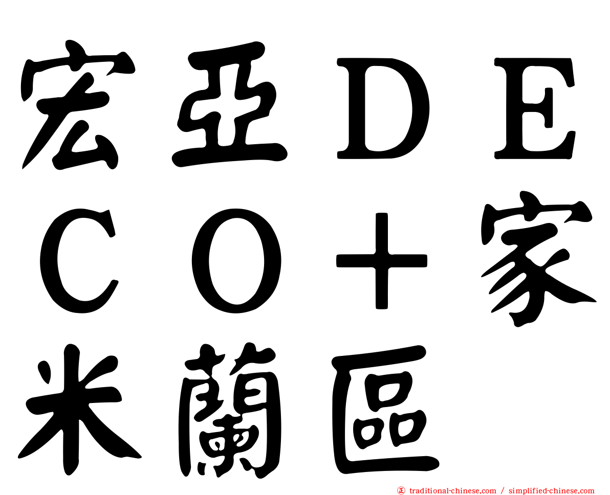 宏亞ＤＥＣＯ＋家米蘭區