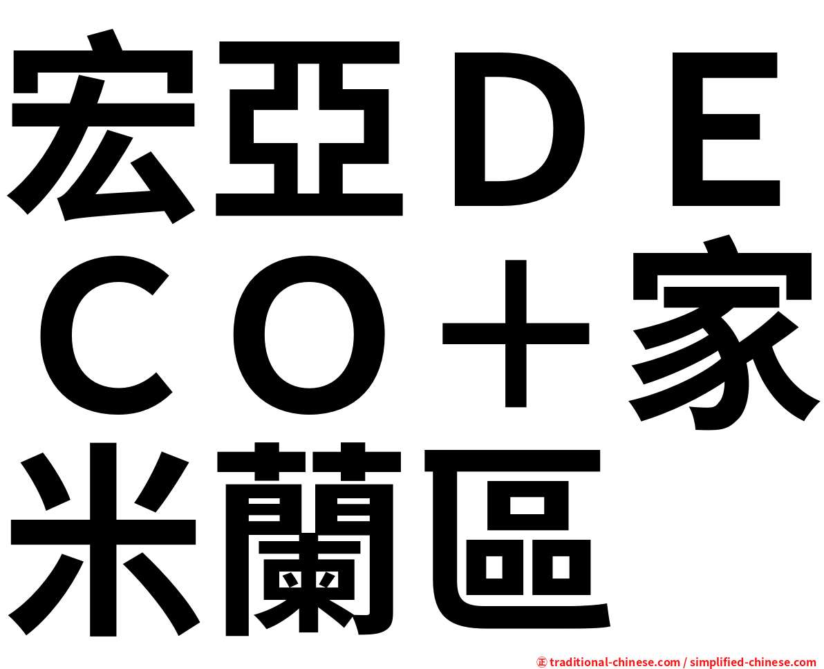 宏亞ＤＥＣＯ＋家米蘭區