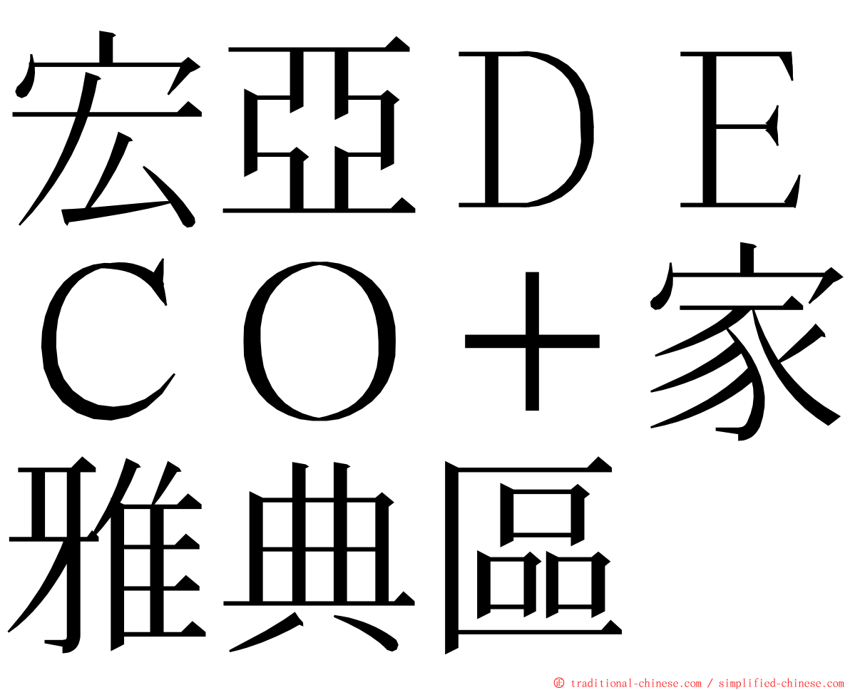 宏亞ＤＥＣＯ＋家雅典區 ming font