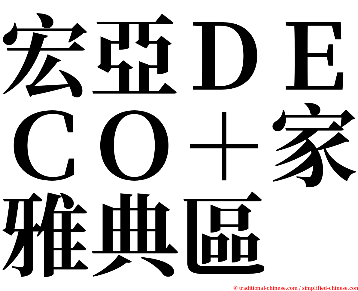 宏亞ＤＥＣＯ＋家雅典區 serif font