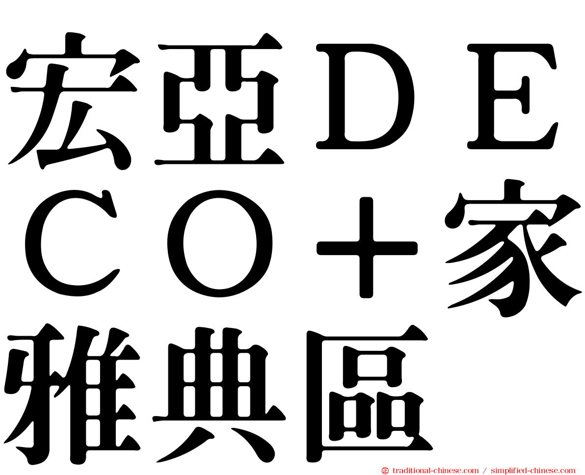 宏亞ＤＥＣＯ＋家雅典區