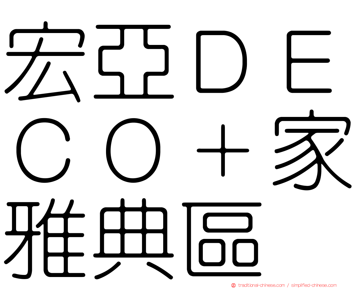 宏亞ＤＥＣＯ＋家雅典區