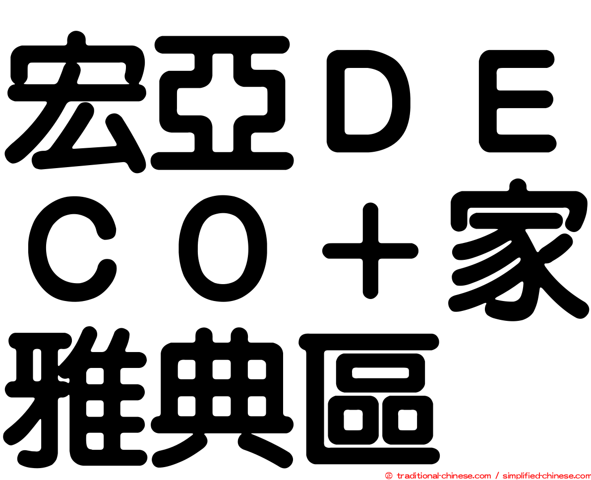 宏亞ＤＥＣＯ＋家雅典區