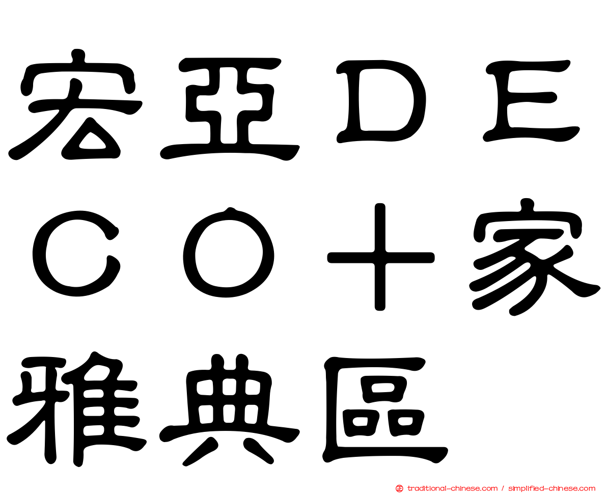 宏亞ＤＥＣＯ＋家雅典區