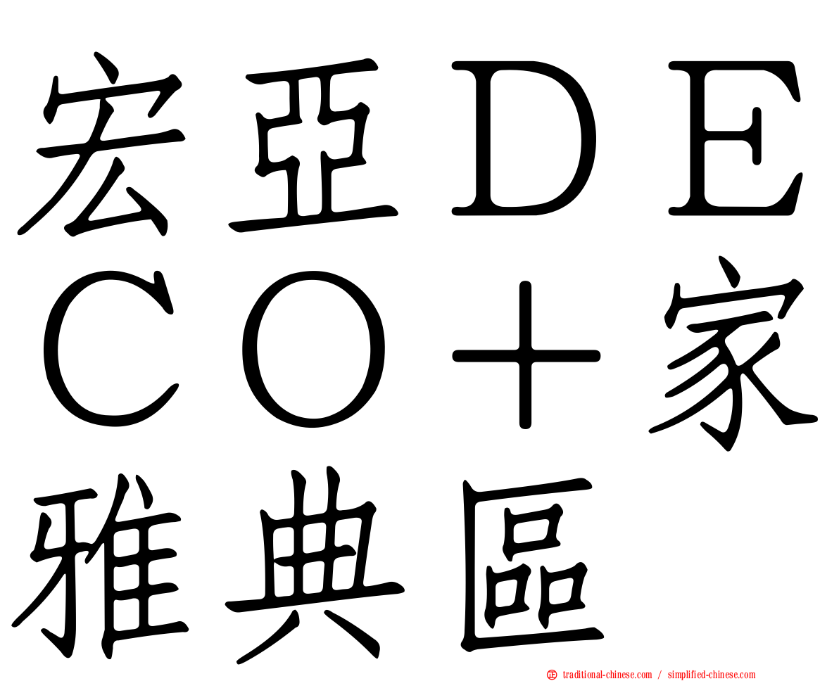 宏亞ＤＥＣＯ＋家雅典區