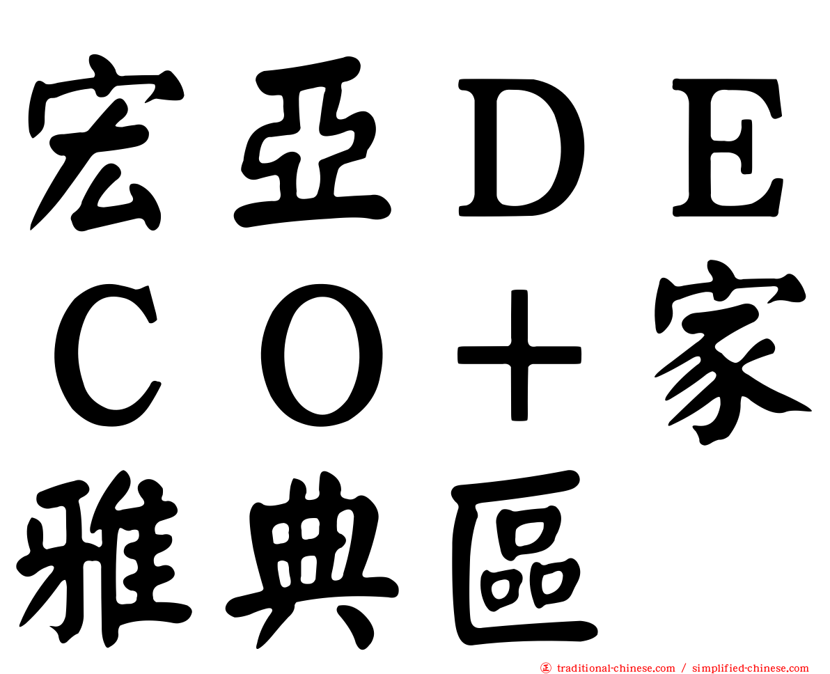 宏亞ＤＥＣＯ＋家雅典區