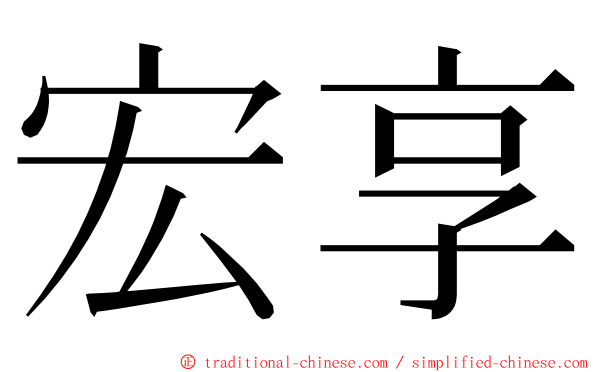 宏享 ming font