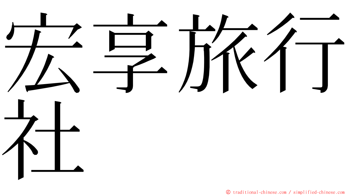 宏享旅行社 ming font