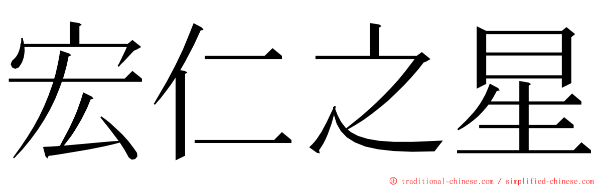 宏仁之星 ming font