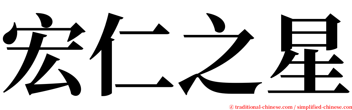 宏仁之星 serif font