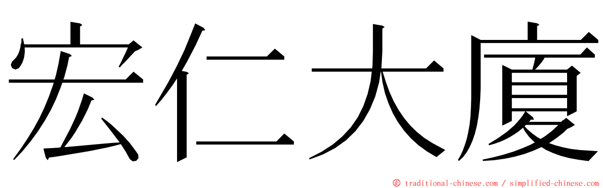 宏仁大廈 ming font